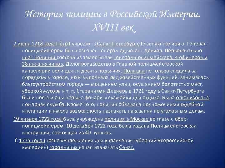 История полиции в Российской Империи. XVIII век 7 июня 1718 года Пётр I учредил