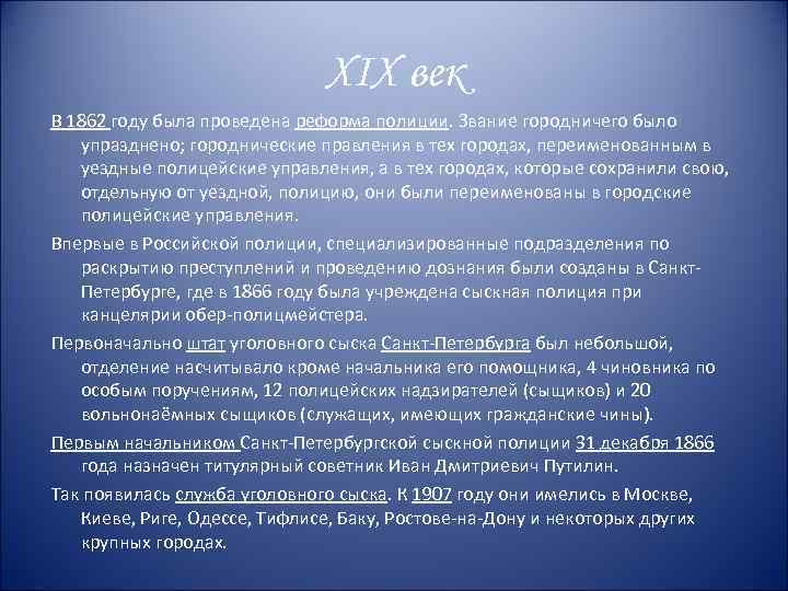 XIX век В 1862 году была проведена реформа полиции. Звание городничего было упразднено; городнические