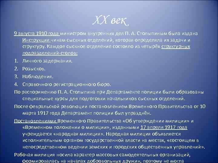 XX век 9 августа 1910 года министром внутренних дел П. А. Столыпиным была издана