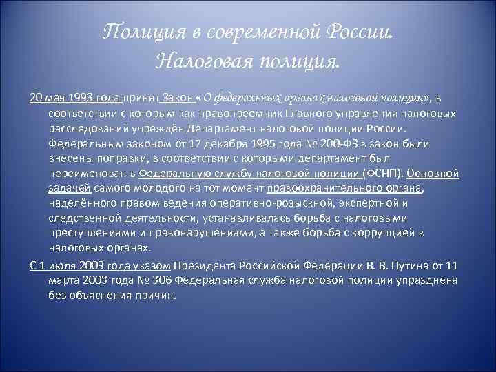 Полиция в современной России. Налоговая полиция. 20 мая 1993 года принят Закон «О федеральных