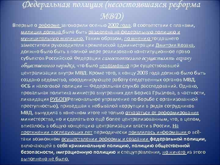Федеральная полиция (несостоявшаяся реформа МВД) Впервые о реформе заговорили осенью 2002 года. В соответствии