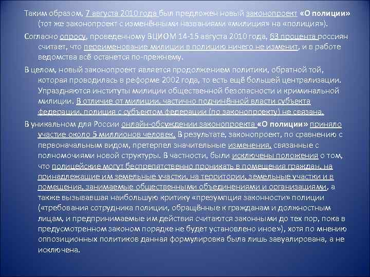 Таким образом, 7 августа 2010 года был предложен новый законопроект «О полиции» (тот же