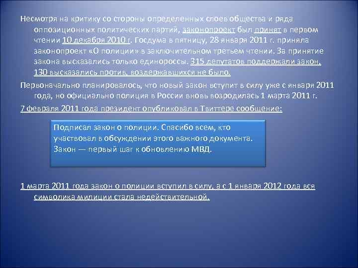 Несмотря на критику со стороны определенных слоев общества и ряда оппозиционных политических партий, законопроект