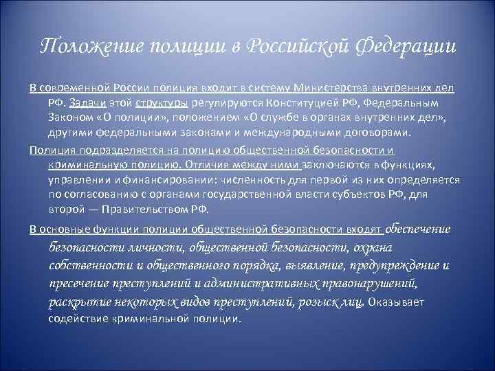 Положение полиции в Российской Федерации В современной России полиция входит в систему Министерства внутренних
