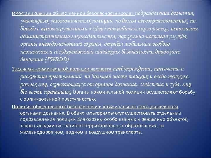 В состав полиции общественной безопасности входят подразделения дознания, участковых уполномоченных полиции, по делам несовершеннолетних,