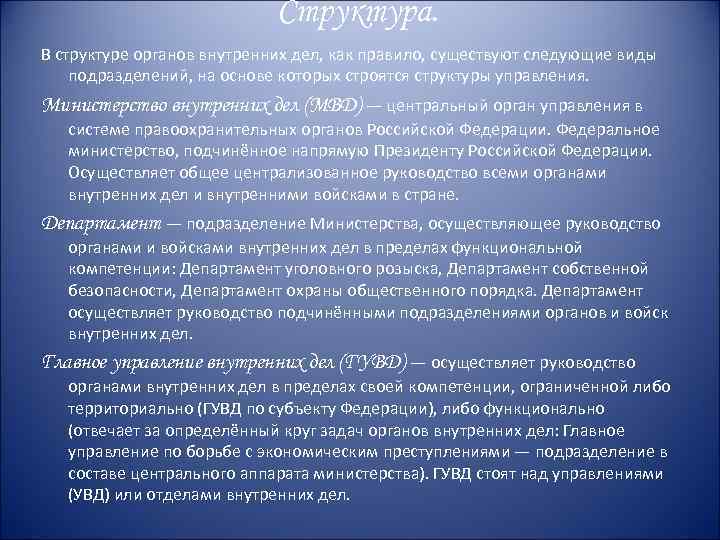 Структура. В структуре органов внутренних дел, как правило, существуют следующие виды подразделений, на основе
