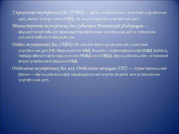 Управление внутренних дел (УВД) — орган управления в системе внутренних дел, имеет статус ниже