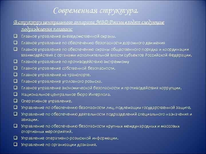 Современная структура. В структуру центрального аппарата МВД России входят следующие подразделения полиции: q Главное
