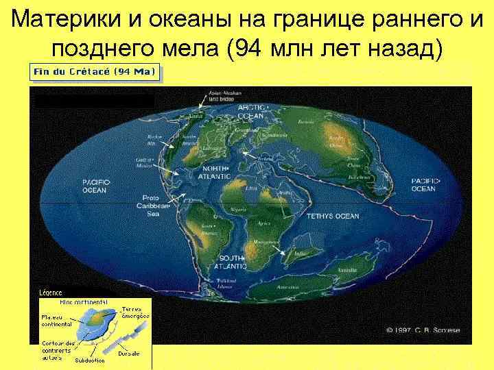 Материки и океаны на границе раннего и позднего мела (94 млн лет назад) 