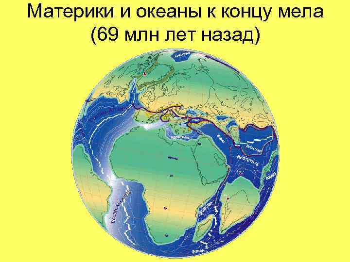 Материки и океаны к концу мела (69 млн лет назад) 