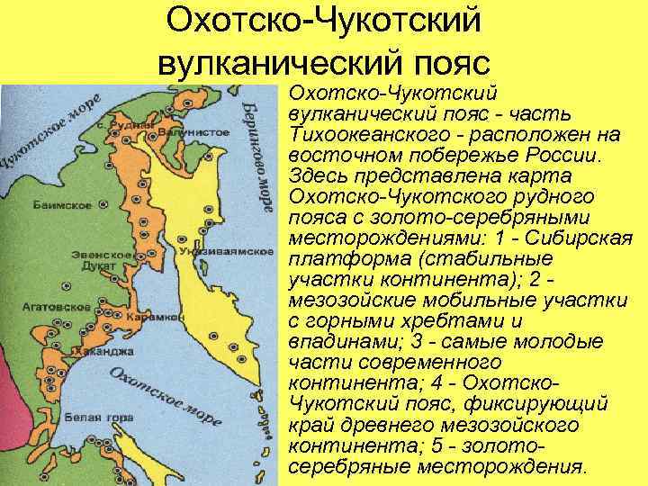 Охотско-Чукотский вулканический пояс - часть Тихоокеанского - расположен на восточном побережье России. Здесь представлена