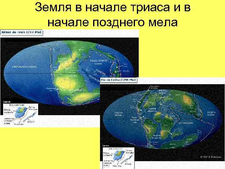 Земля в начале триаса и в начале позднего мела 