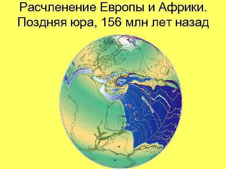 Расчленение Европы и Африки. Поздняя юра, 156 млн лет назад 