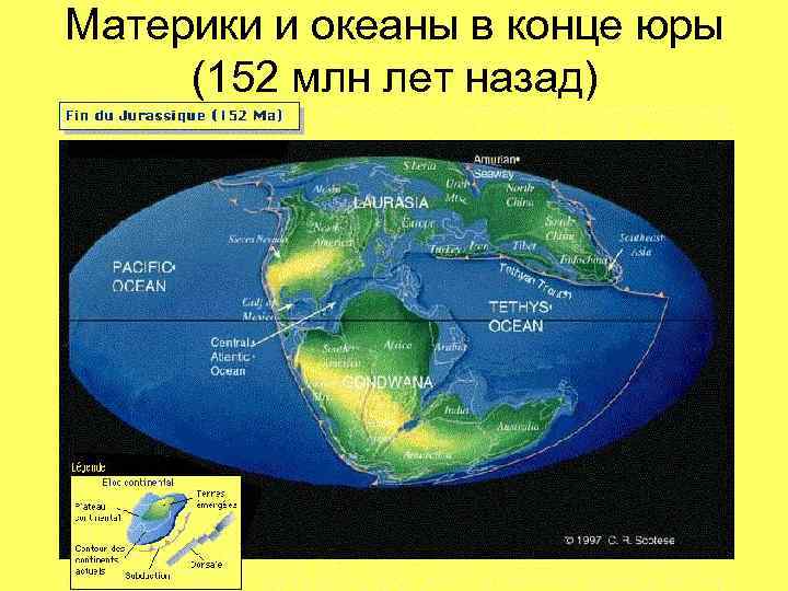 Материки и океаны в конце юры (152 млн лет назад) 
