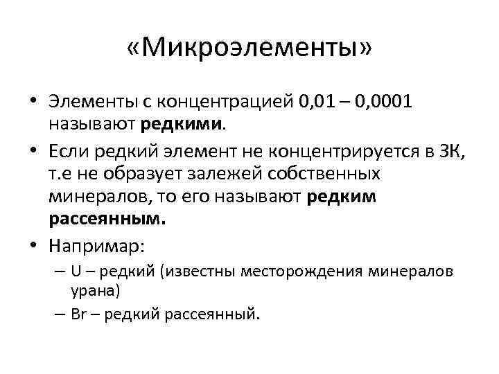  «Микроэлементы» • Элементы с концентрацией 0, 01 – 0, 0001 называют редкими. •