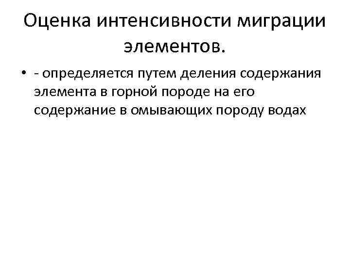 Оценка интенсивности миграции элементов. • - определяется путем деления содержания элемента в горной породе