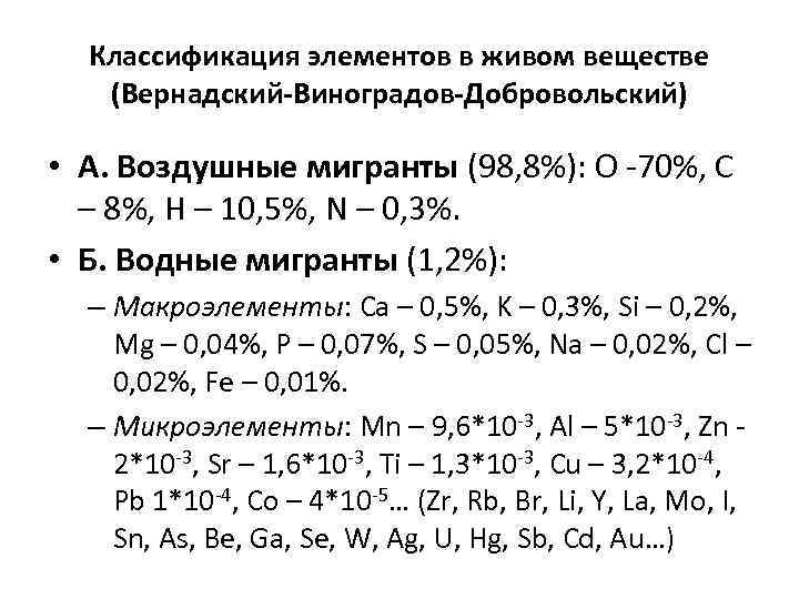 Классификация элементов в живом веществе (Вернадский-Виноградов-Добровольский) • А. Воздушные мигранты (98, 8%): O -70%,