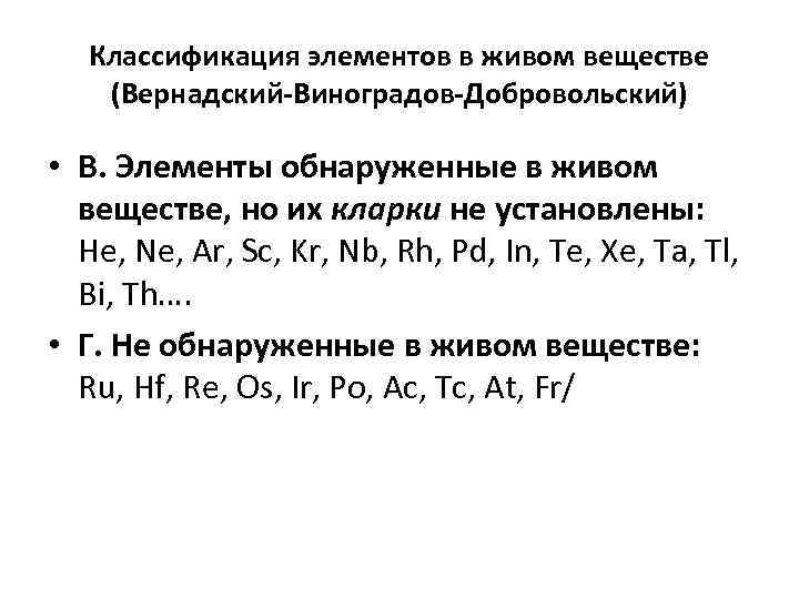 Классификация элементов в живом веществе (Вернадский-Виноградов-Добровольский) • В. Элементы обнаруженные в живом веществе, но