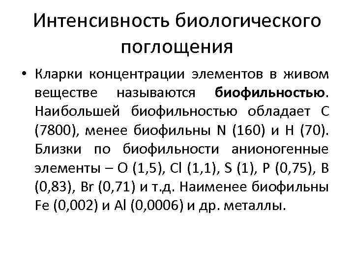 Интенсивность биологического поглощения • Кларки концентрации элементов в живом веществе называются биофильностью. Наибольшей биофильностью