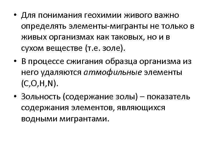  • Для понимания геохимии живого важно определять элементы-мигранты не только в живых организмах