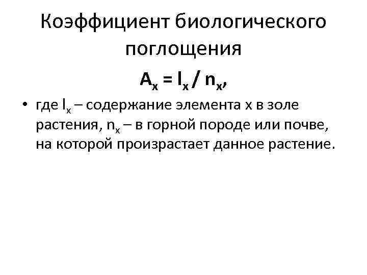 Коэффициент биологического поглощения А х = l х / n х, • где lх