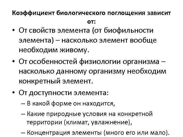 Коэффициент биологического поглощения зависит от: • От свойств элемента (от биофильности элемента) – насколько