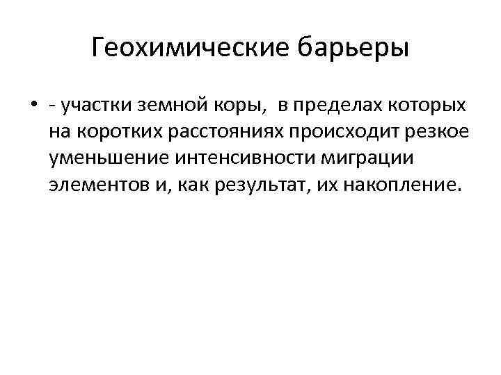 Геохимические барьеры • - участки земной коры, в пределах которых на коротких расстояниях происходит