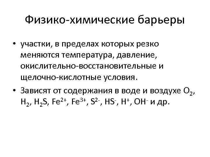Физико-химические барьеры • участки, в пределах которых резко меняются температура, давление, окислительно-восстановительные и щелочно-кислотные