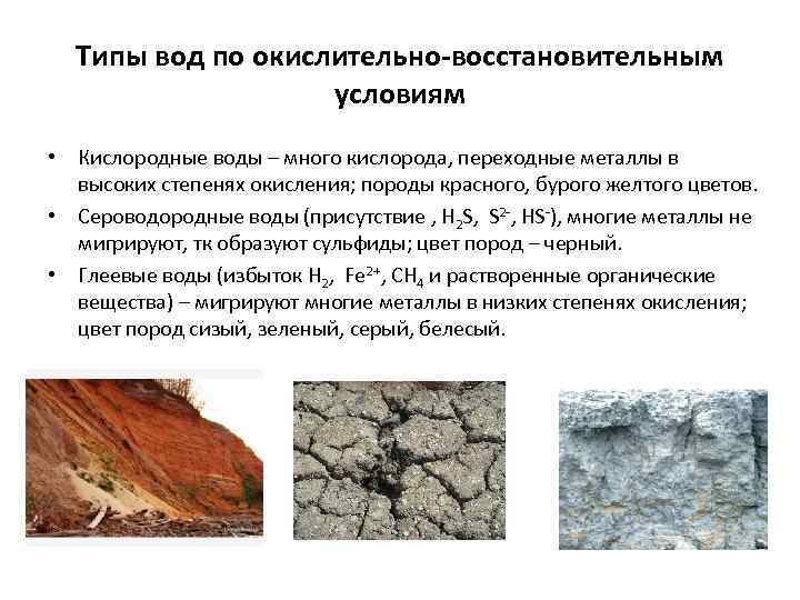 Типы вод по окислительно-восстановительным условиям • Кислородные воды – много кислорода, переходные металлы в