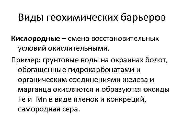 Виды геохимических барьеров Кислородные – смена восстановительных условий окислительными. Пример: грунтовые воды на окраинах