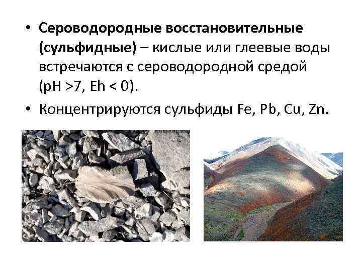  • Сероводородные восстановительные (сульфидные) – кислые или глеевые воды встречаются с сероводородной средой