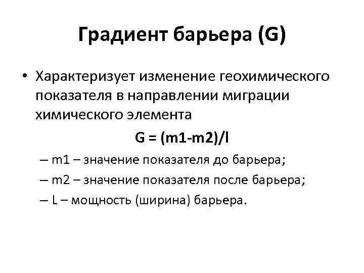 Градиент барьера (G) • Характеризует изменение геохимического показателя в направлении миграции химического элемента G