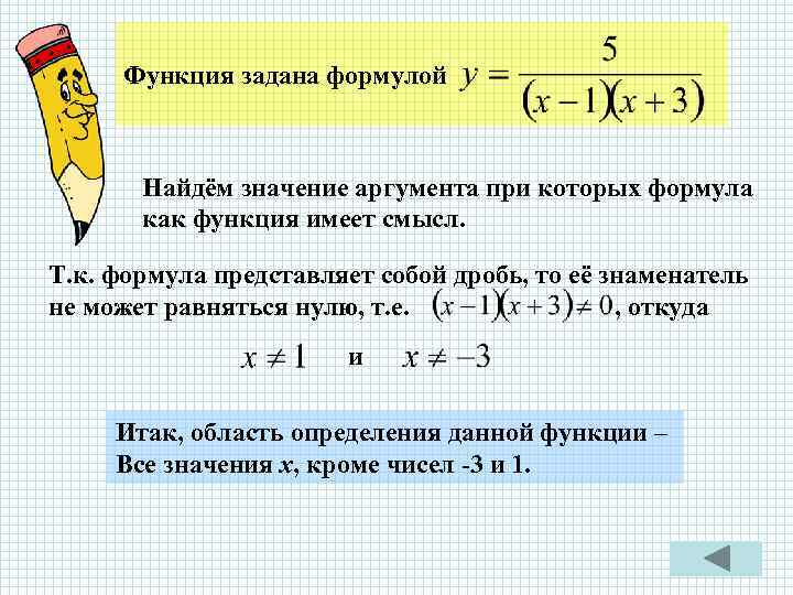 Функция задана формулой Найдём значение аргумента при которых формула как функция имеет смысл. Т.