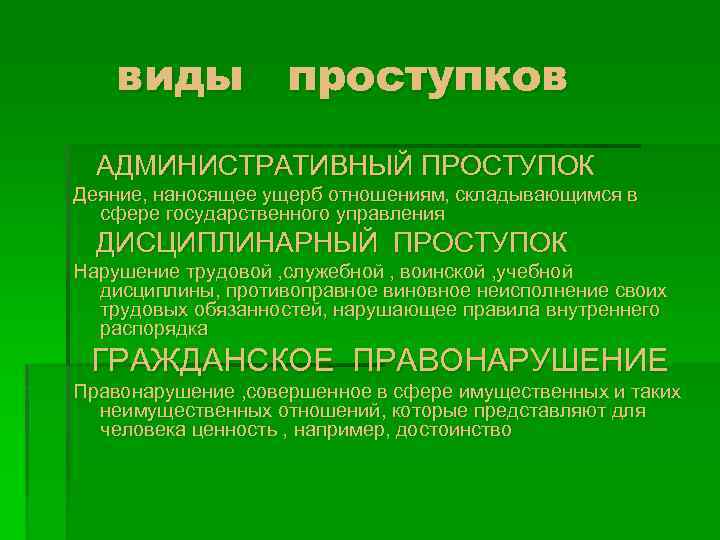 виды проступков АДМИНИСТРАТИВНЫЙ ПРОСТУПОК Деяние, наносящее ущерб отношениям, складывающимся в сфере государственного управления ДИСЦИПЛИНАРНЫЙ