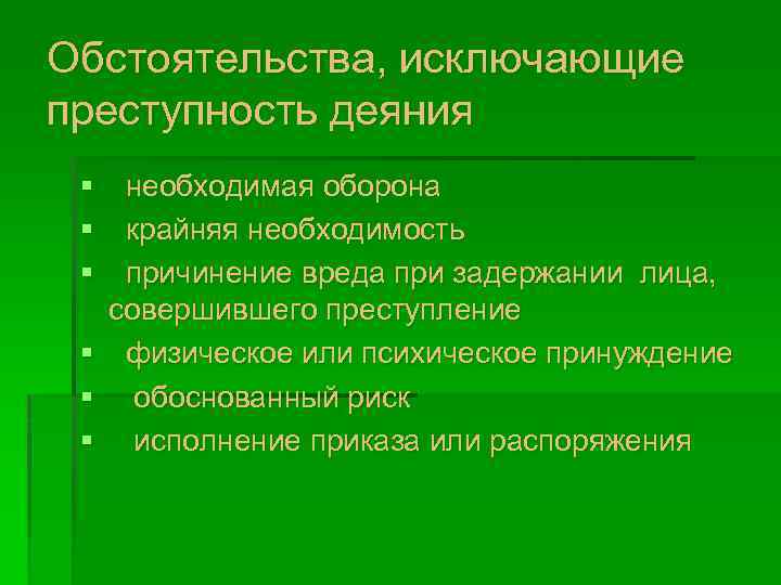 Обстоятельства, исключающие преступность деяния § необходимая оборона § крайняя необходимость § причинение вреда при