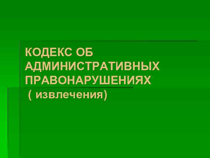 КОДЕКС ОБ АДМИНИСТРАТИВНЫХ ПРАВОНАРУШЕНИЯХ ( извлечения) 