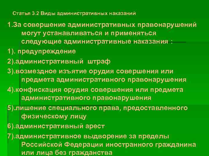Статья 3. 2 Виды административных наказаний 1. За совершение административных правонарушений могут устанавливаться и