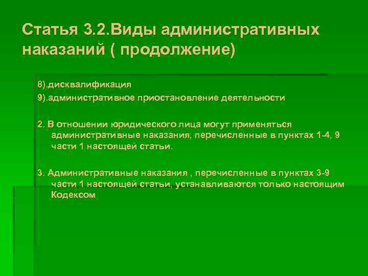 Статья 3. 2. Виды административных наказаний ( продолжение) 8). дисквалификация 9). административное приостановление деятельности