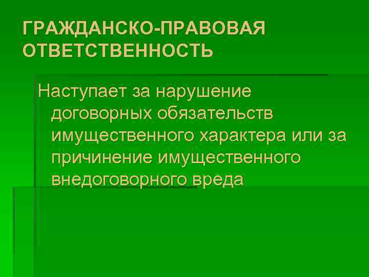 ГРАЖДАНСКО-ПРАВОВАЯ ОТВЕТСТВЕННОСТЬ Наступает за нарушение договорных обязательств имущественного характера или за причинение имущественного внедоговорного