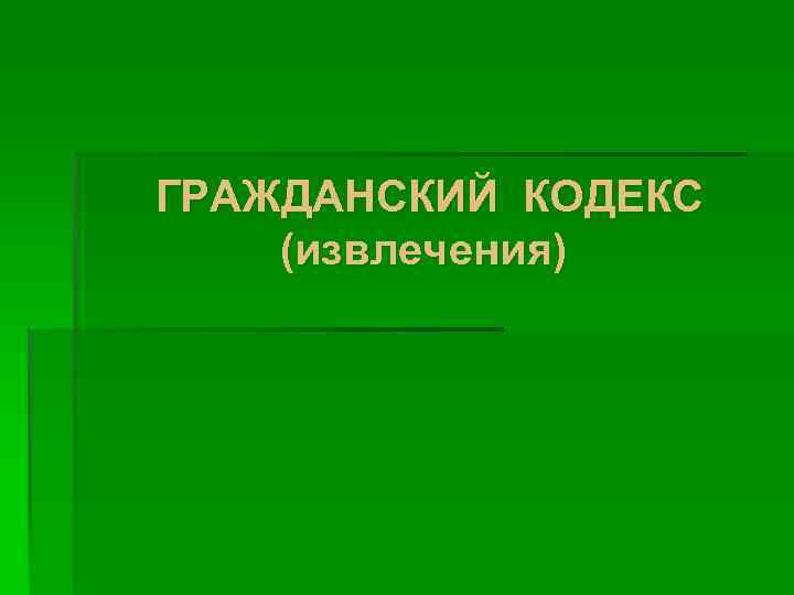 ГРАЖДАНСКИЙ КОДЕКС (извлечения) 