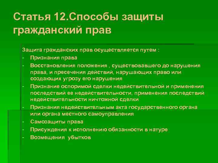Статья 12. Способы защиты гражданский прав Защита гражданских прав осуществляется путем : - Признания