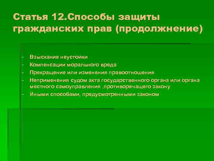 Статья 12. Способы защиты гражданских прав (продолжнение) - Взыскание неустойки Компенсации морального вреда Прекращение