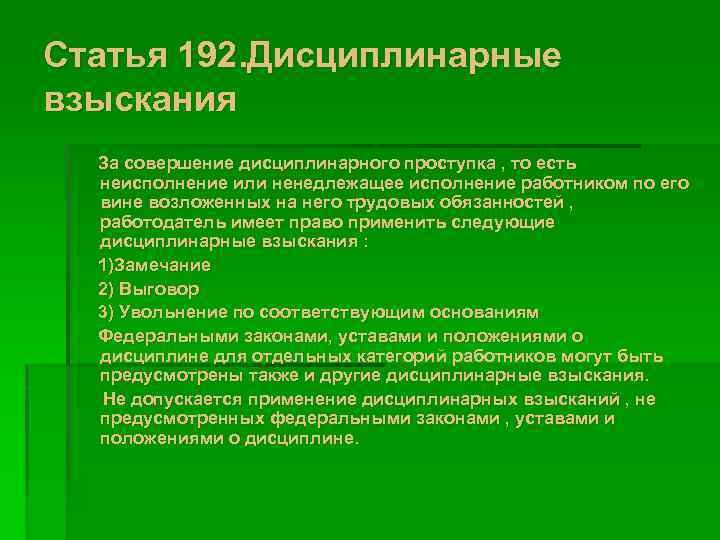 Статья 192. Дисциплинарные взыскания За совершение дисциплинарного проступка , то есть неисполнение или ненедлежащее