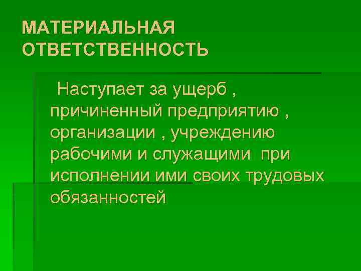 МАТЕРИАЛЬНАЯ ОТВЕТСТВЕННОСТЬ Наступает за ущерб , причиненный предприятию , организации , учреждению рабочими и