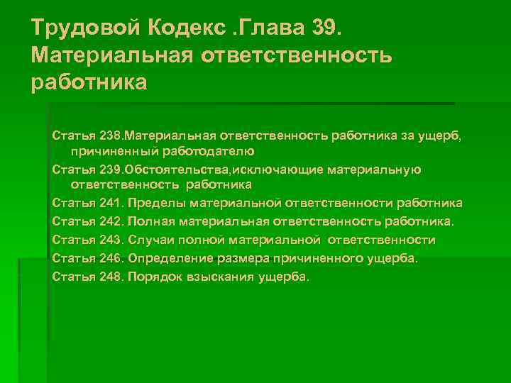 Трудовой Кодекс. Глава 39. Материальная ответственность работника Статья 238. Материальная ответственность работника за ущерб,