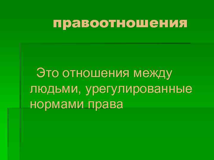 правоотношения Это отношения между людьми, урегулированные нормами права 