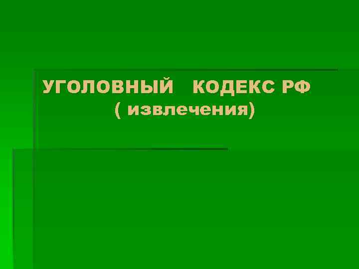 УГОЛОВНЫЙ КОДЕКС РФ ( извлечения) 