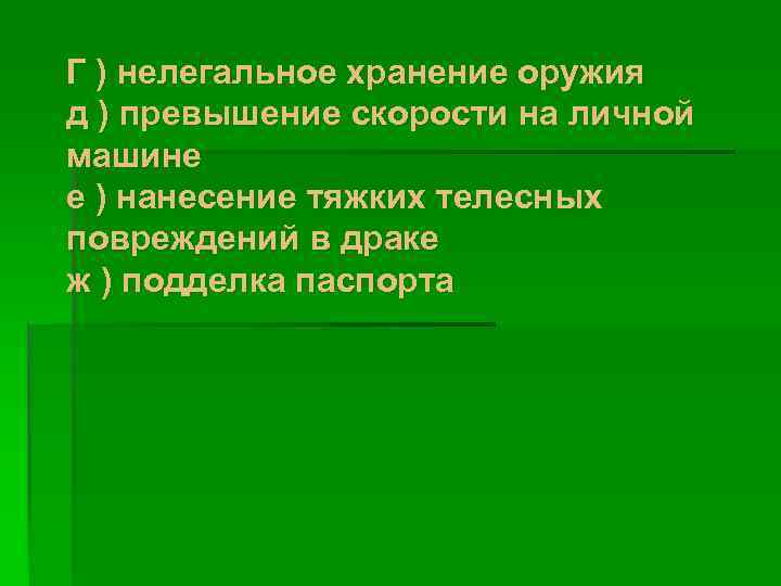 Г ) нелегальное хранение оружия д ) превышение скорости на личной машине е )