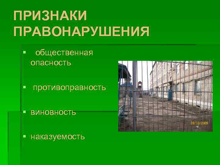 ПРИЗНАКИ ПРАВОНАРУШЕНИЯ § общественная опасность § противоправность § виновность § наказуемость 