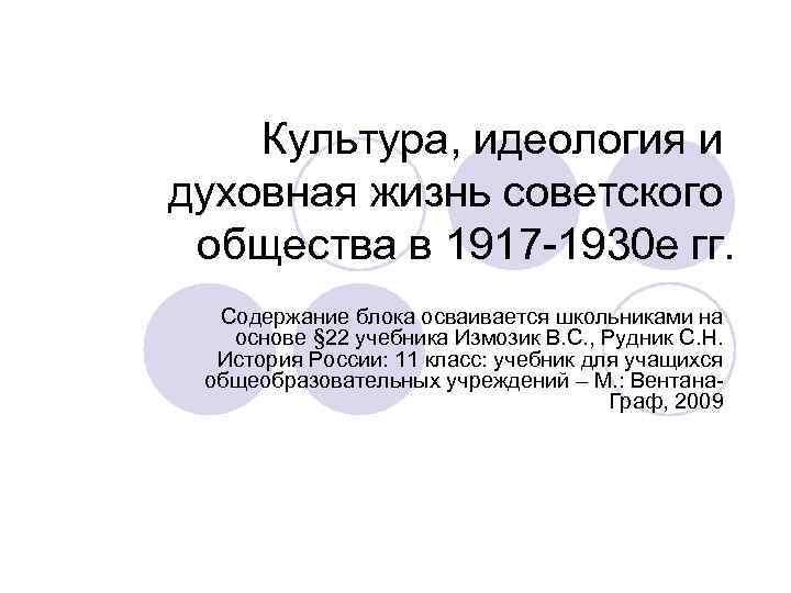 Культура, идеология и духовная жизнь советского общества в 1917 -1930 е гг. Содержание блока